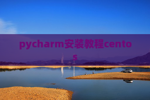 pycharm安装教程centos