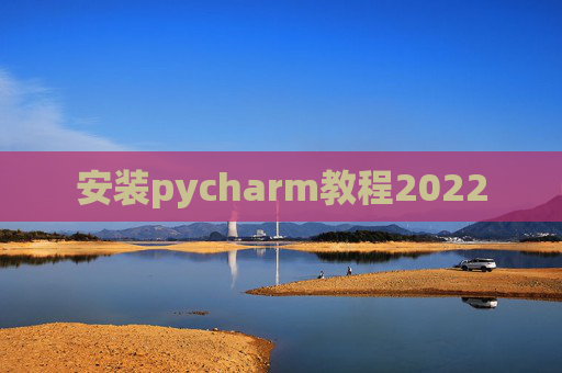 安装pycharm教程2022