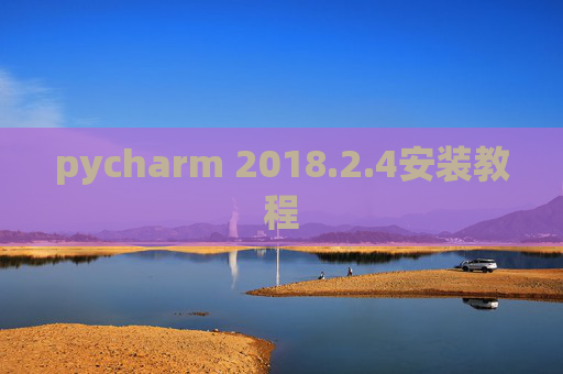 pycharm 2018.2.4安装教程