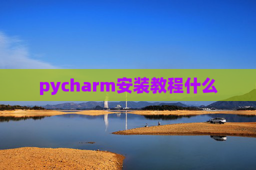 pycharm安装教程什么